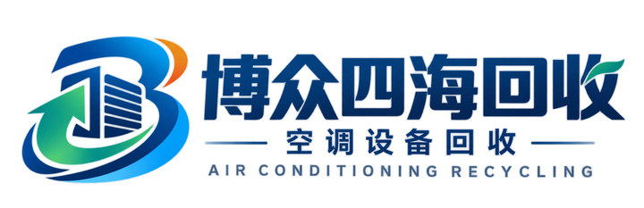 博众四海回收 空调设备回收